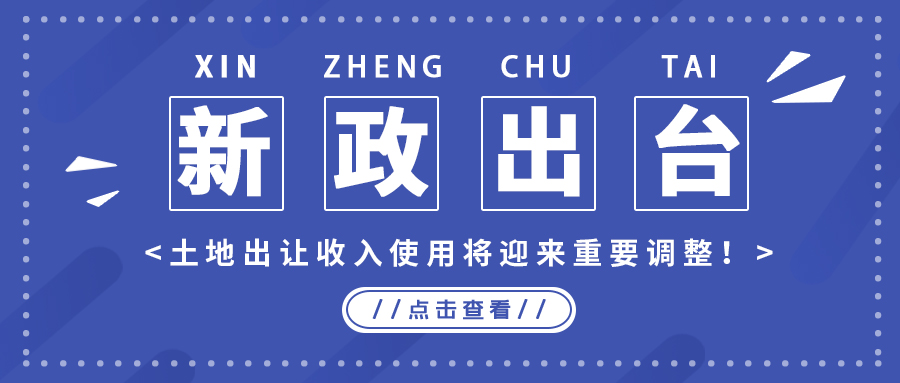 政策解读｜新政出台，，，，，，，土地出让收入使用将迎来重要调整！