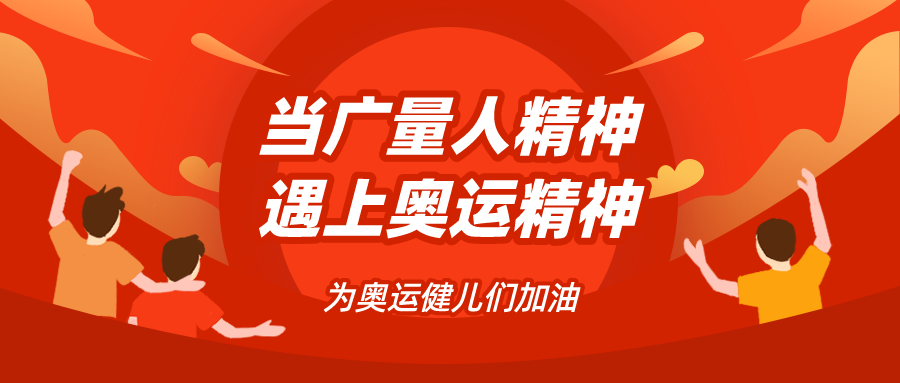 量圈儿NO.48｜当奇发28人精神遇见奥运精神……