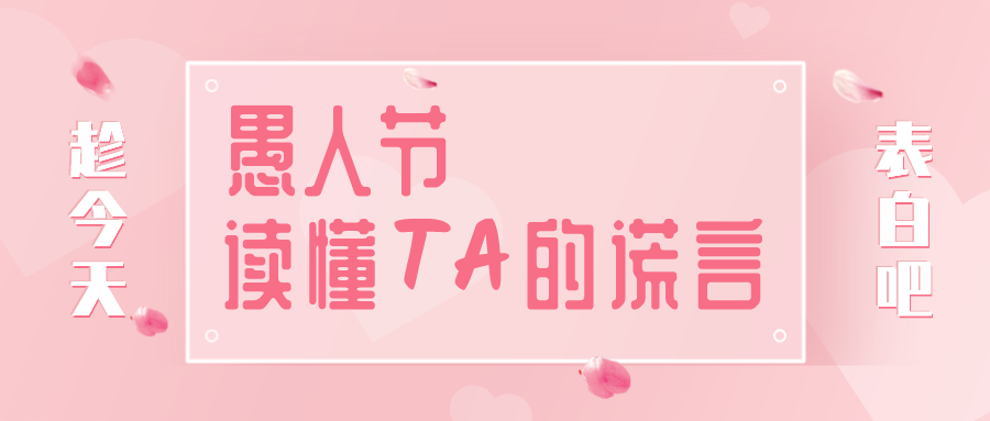 量圈儿NO.32｜愚人节，，，，，读懂TA的谎言~