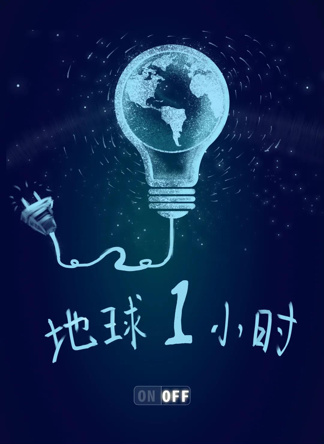 量圈儿NO.31｜地球一小时，，，，，除了关灯我们还能做什么？？？？？