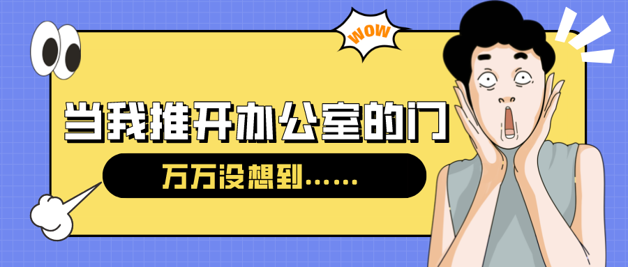 量圈儿NO.54｜今天，，，，，，当我推开办公室的门……