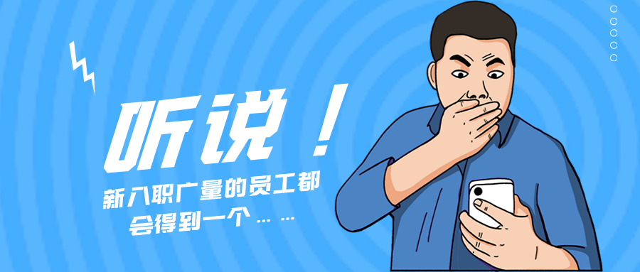 量圈儿NO.55｜听说，，，，，，新入职奇发28的员工都会得到一个……