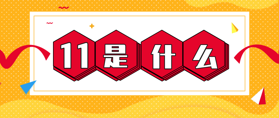 量圈儿NO.56｜11是什么？？？？？