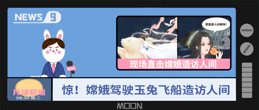 量圈儿NO.57｜听说，，，，，，嫦娥仙子回不去广寒宫了？？？？？？！