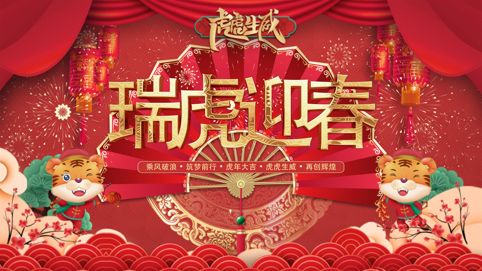 瑞虎迎春｜奇发28人创意拜年视频来啦。。。。。。。。。。。。