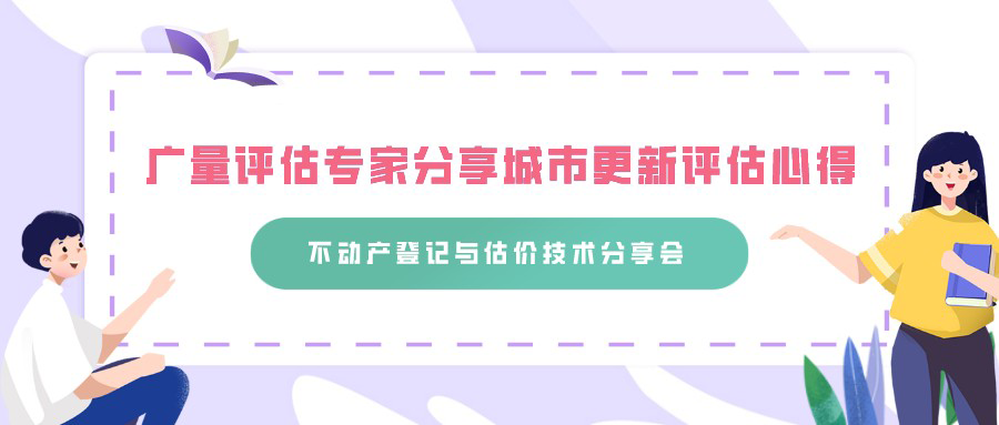 奇发28评估专家分享城市更新评估心得