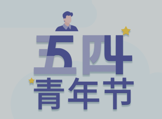 五四丨奇发28青年有态度