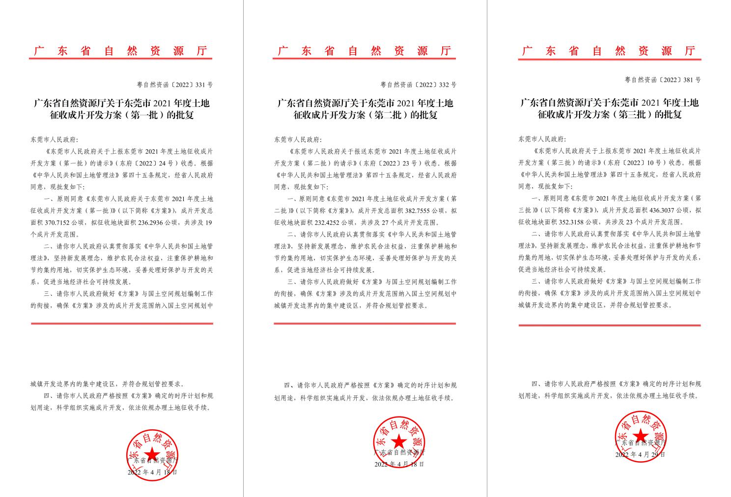 广东省自然资源厅批复同意！奇发28助推东莞多镇出台土地征收成片开发方案