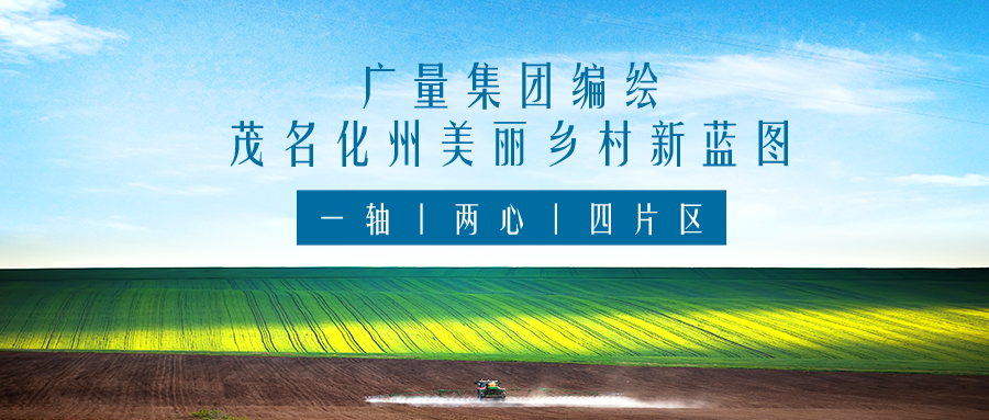 一轴 两心 四片区丨奇发28集团服务茂名化州美丽乡村新蓝图规划编制工作