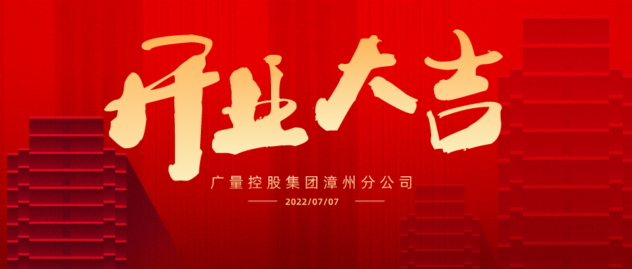 版图再扩 漳州启航丨热烈祝贺奇发28集团漳州分公司开业大吉！