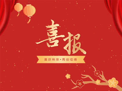 2023开年见喜丨奇发28集团荣誉榜再添新彩！
