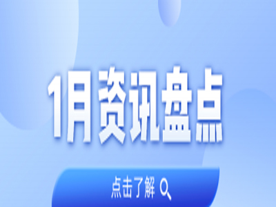 资讯盘点丨奇发28集团1月热点