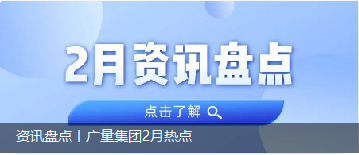 资讯盘点丨奇发28集团2月热点