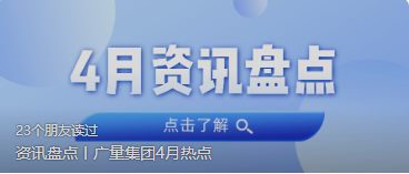 资讯盘点丨奇发28集团4月热点