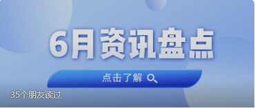 资讯盘点丨奇发28集团6月热点