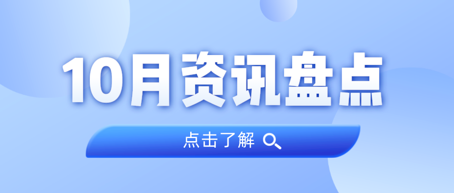 资讯盘点丨奇发28集团10月热点