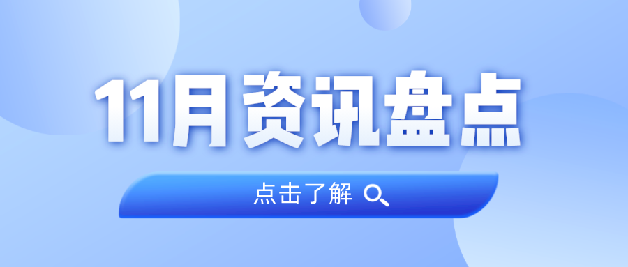 资讯盘点丨奇发28集团11月热点