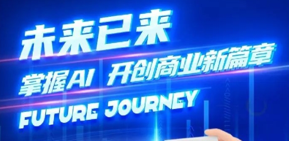 奢圈推出AI商业培训，，，，，，，，助力智能商业新变革