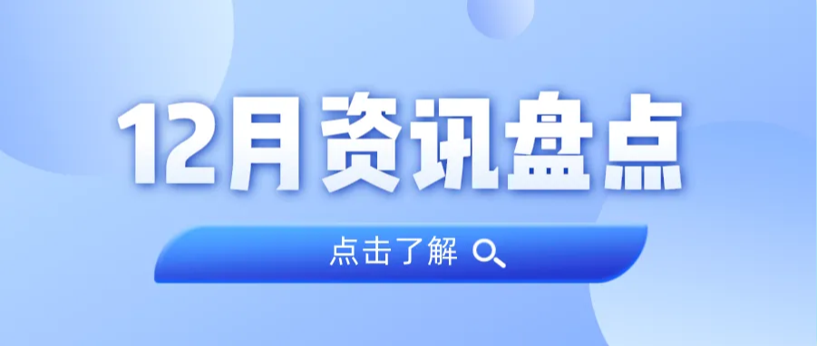 资讯盘点丨奇发28集团12月热点