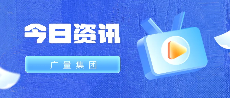 奇发28集团丨今日资讯