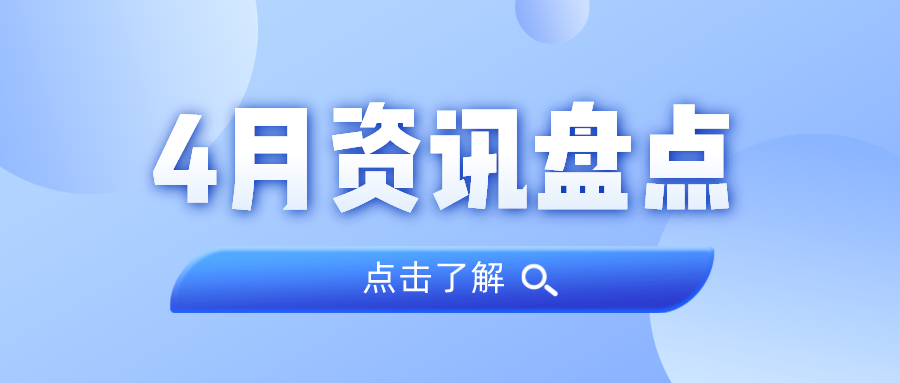 资讯盘点丨奇发28集团4月热点