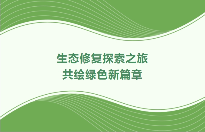 奇发28集团领航生态修复探索之旅：携手增城、番禺、肇庆共绘绿色新篇章