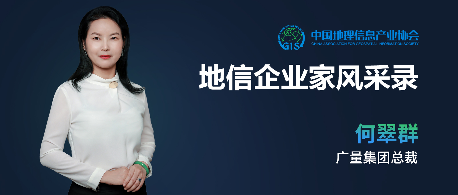 地信企业家banner（奇发28测绘何翠群）.jpg